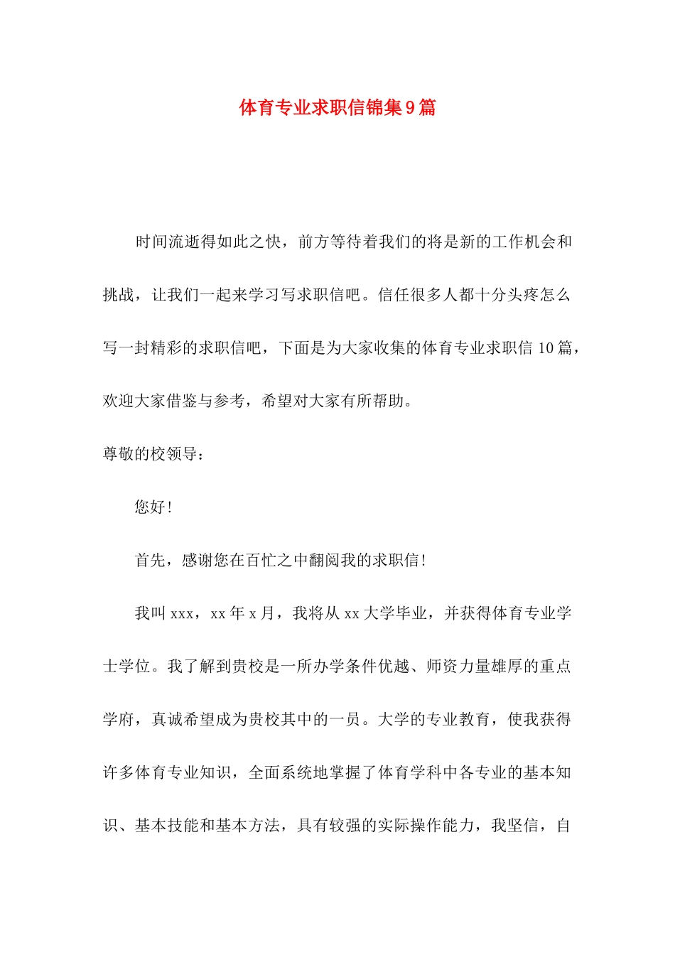 体育专业求职信锦集9篇_第1页