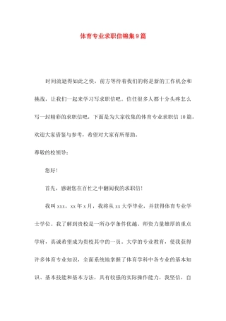 体育专业求职信锦集9篇