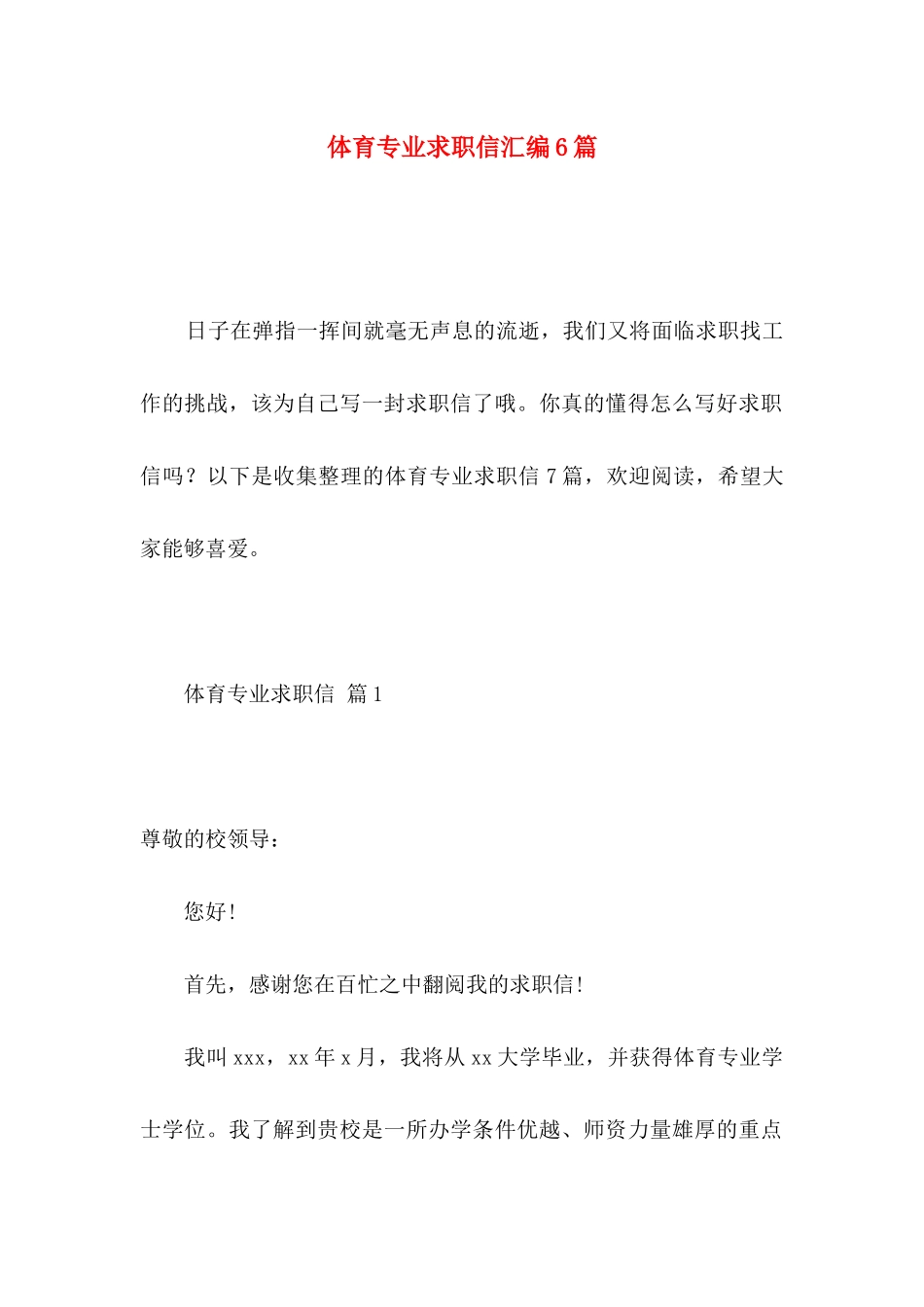 体育专业求职信汇编6篇_第1页