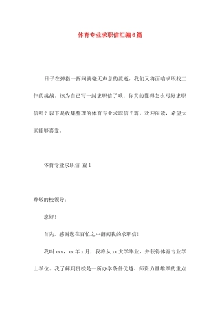 体育专业求职信汇编6篇