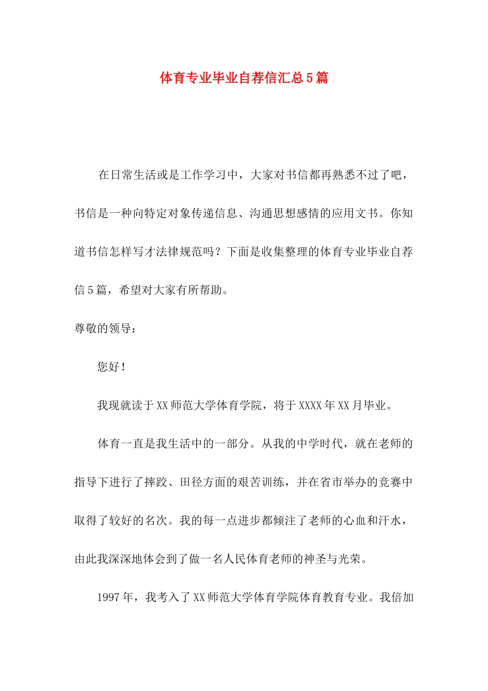 体育专业毕业自荐信汇总5篇_第1页