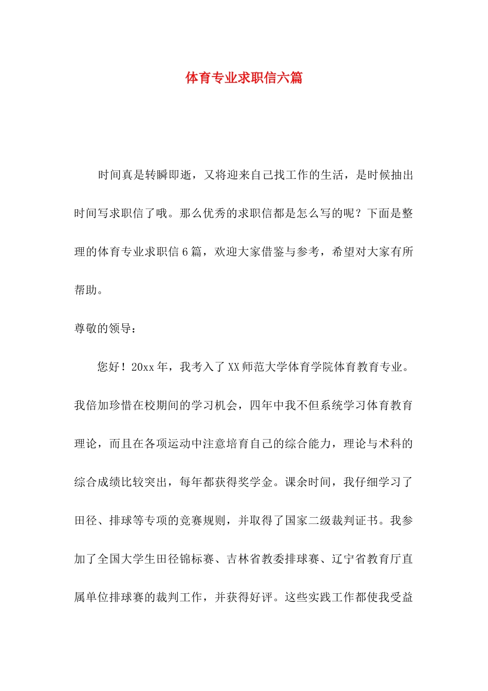 体育专业求职信六篇_第1页