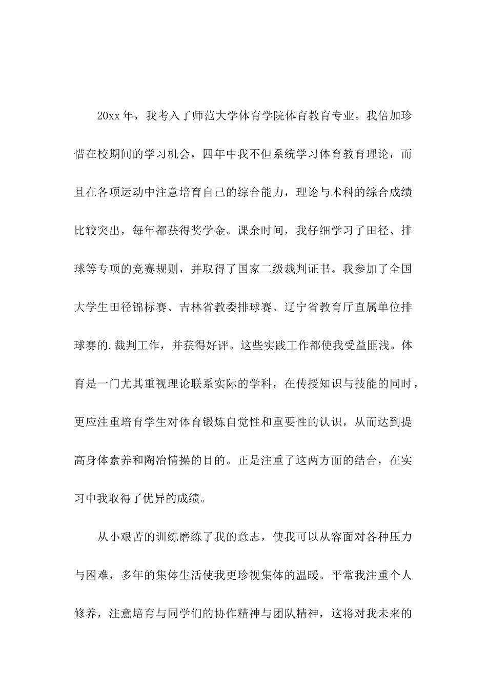 体育专业求职信六篇_第3页