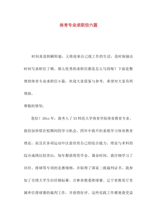 体育专业求职信六篇