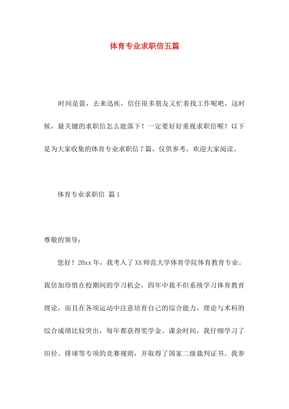体育专业求职信五篇_第1页