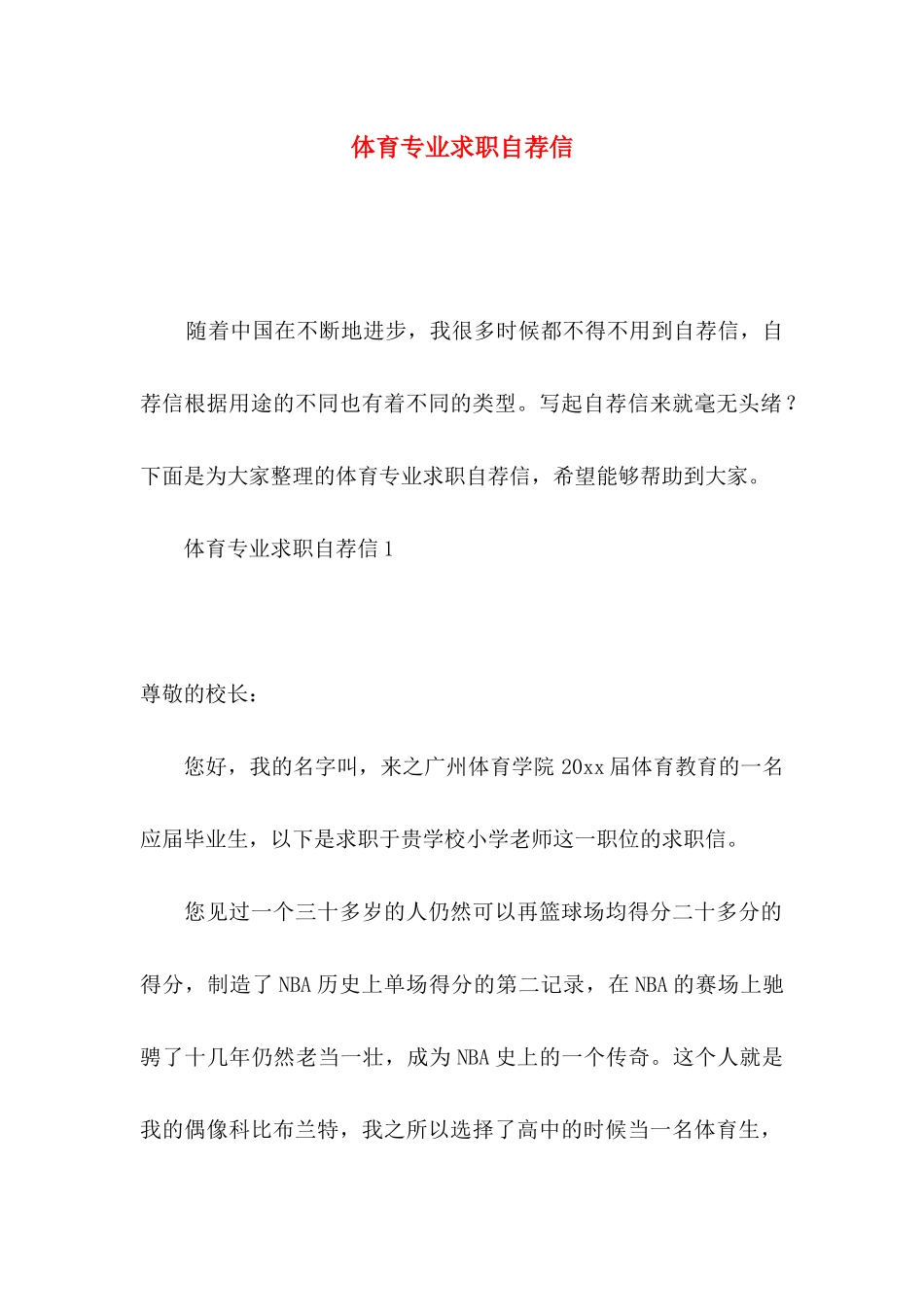 体育专业求职自荐信 _第1页