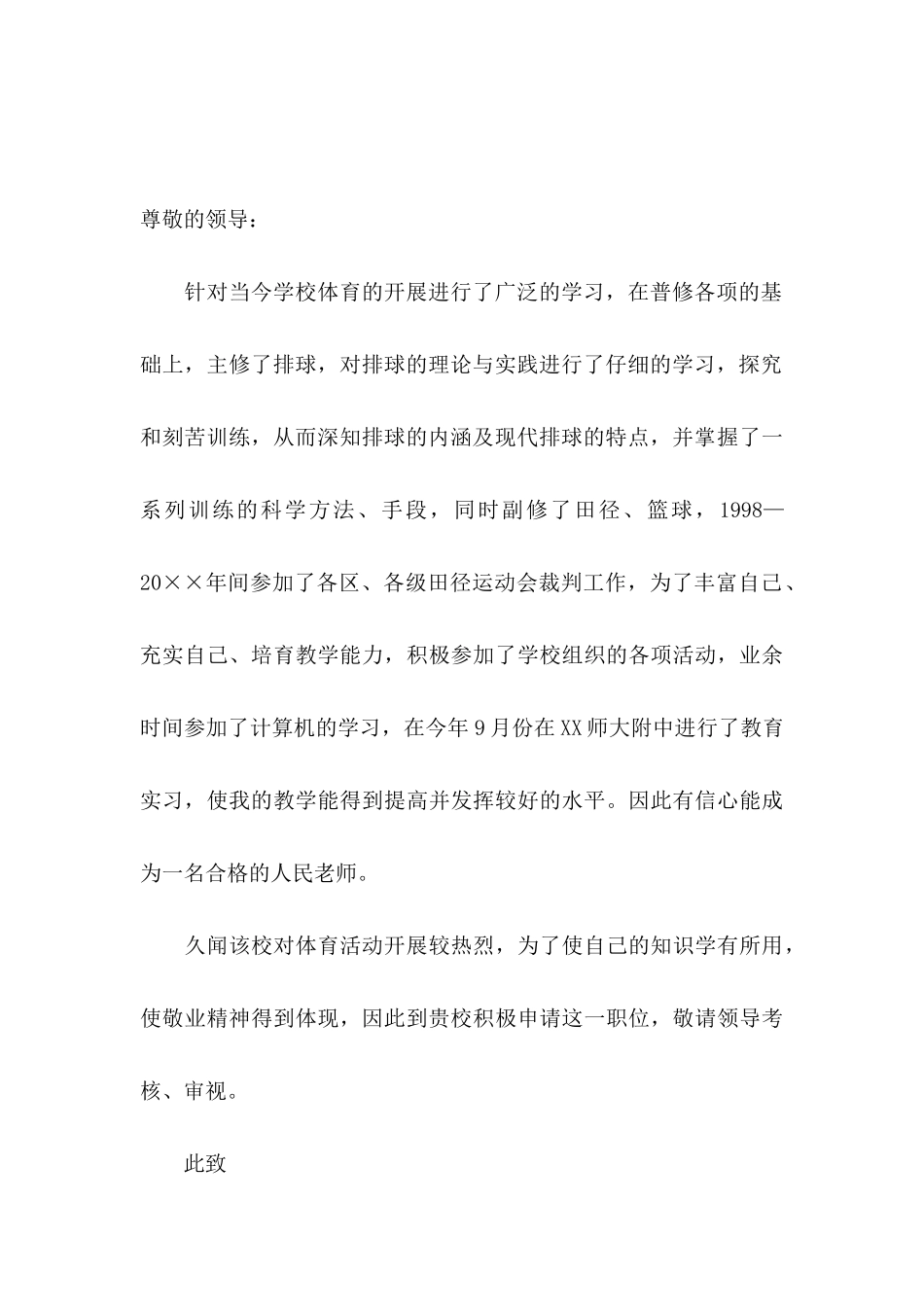 体育专业求职自荐信 _第3页