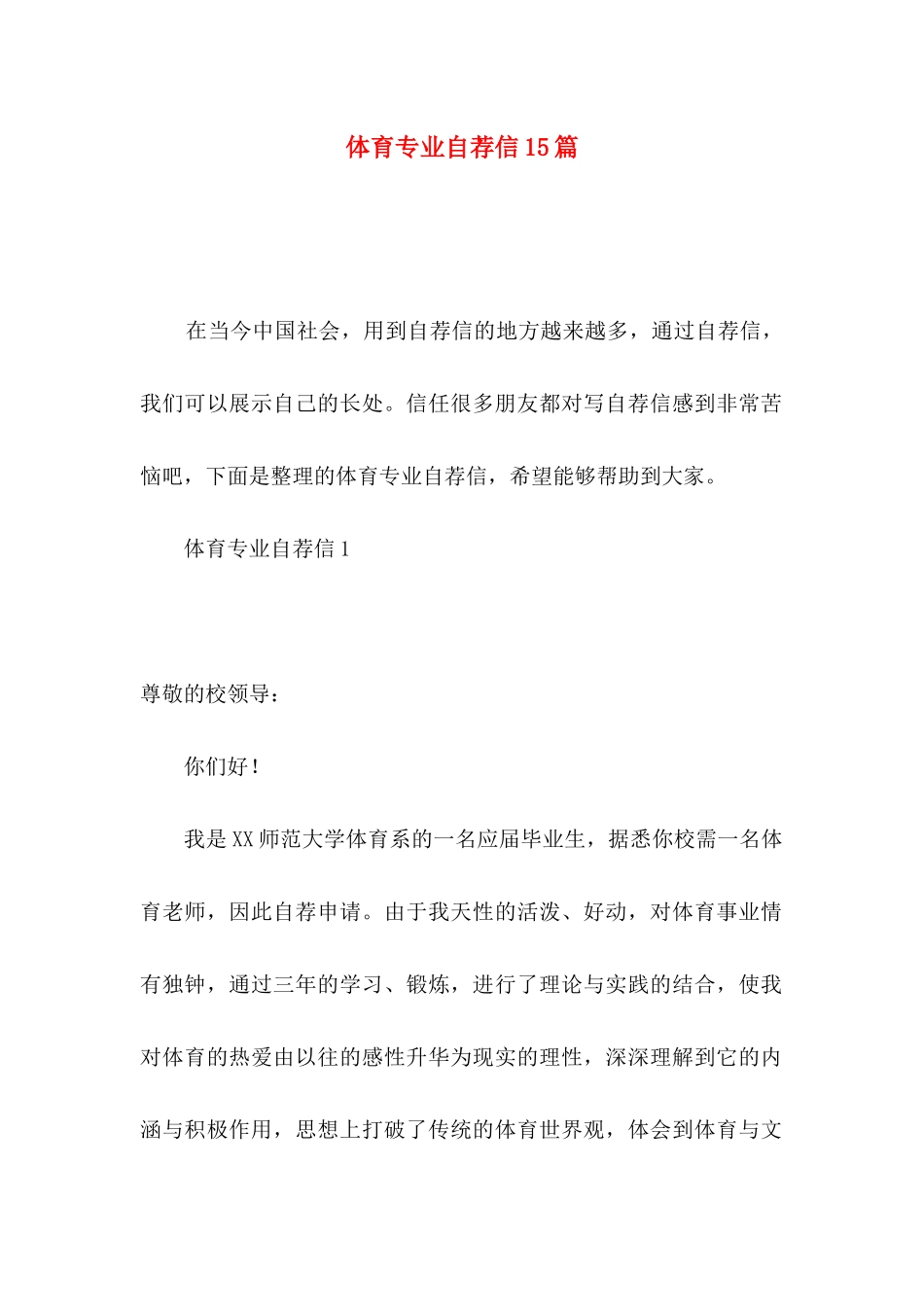 体育专业自荐信15篇_第1页