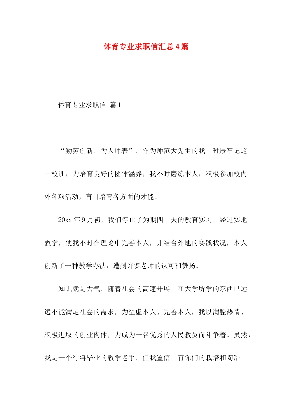 体育专业求职信汇总4篇_第1页