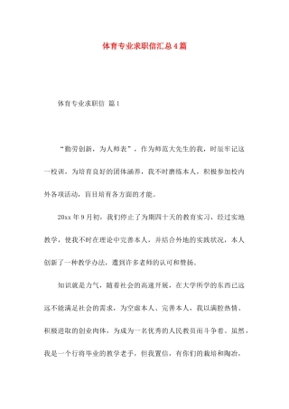 体育专业求职信汇总4篇
