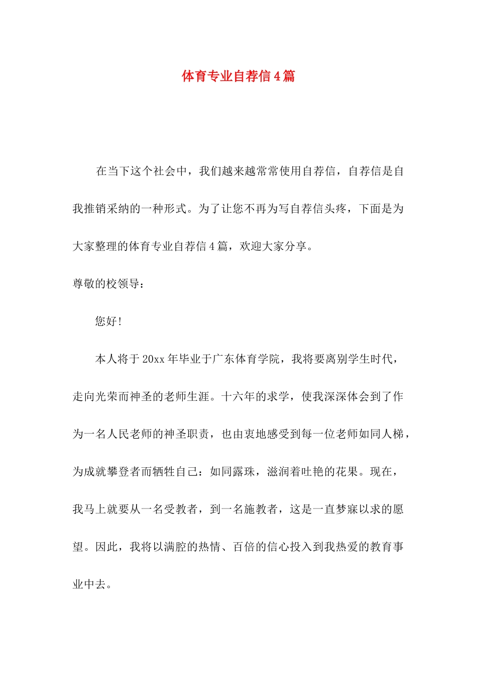 体育专业自荐信4篇（一）_第1页