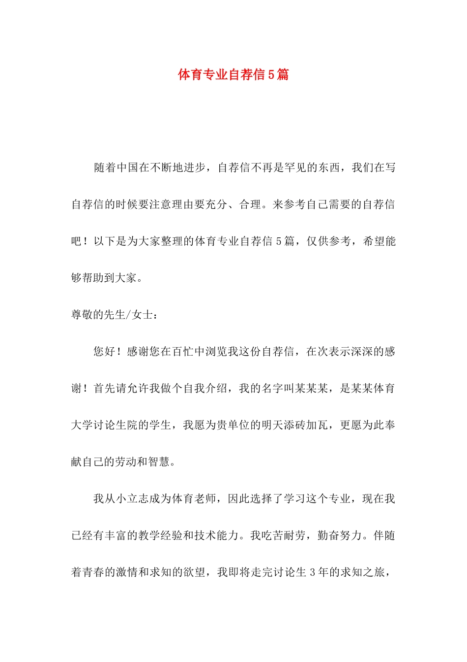 体育专业自荐信5篇 _第1页