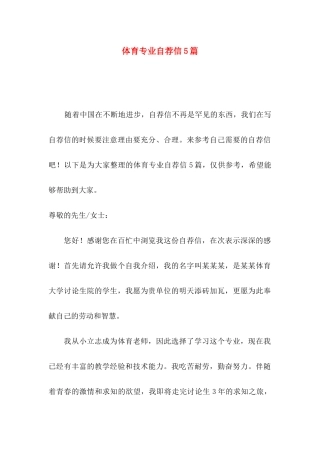 体育专业自荐信5篇 
