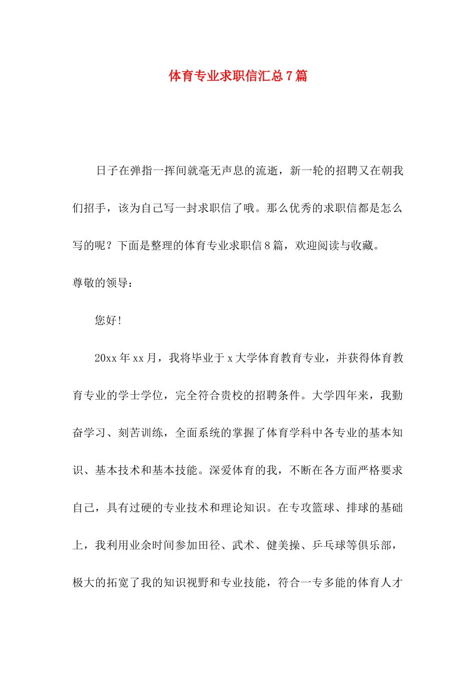 体育专业求职信汇总7篇_第1页