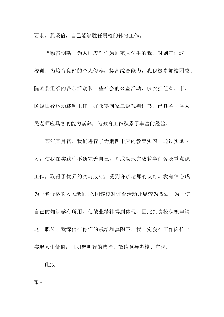 体育专业求职信汇总7篇_第2页