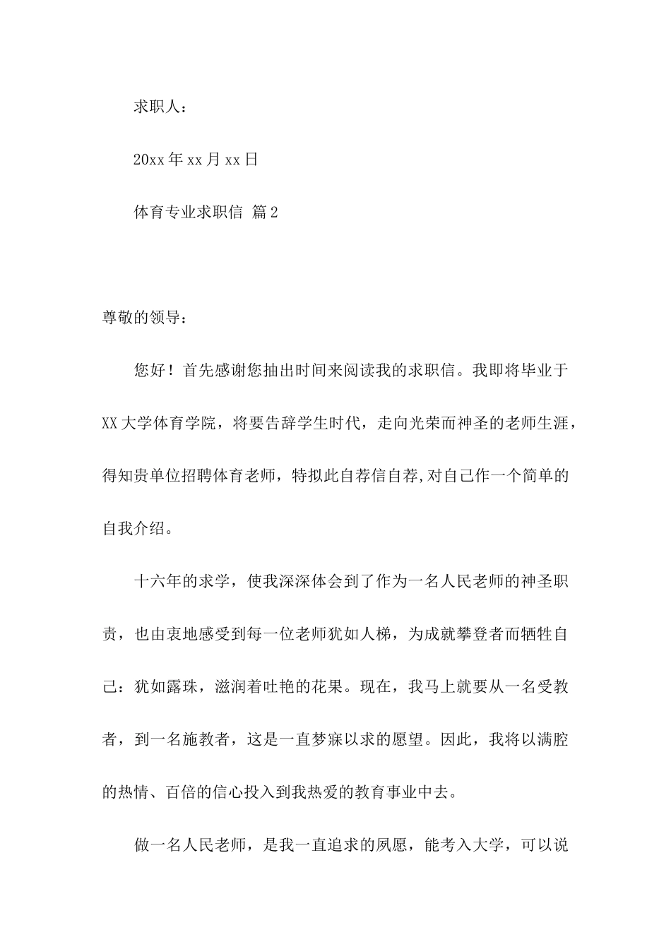 体育专业求职信汇总7篇_第3页