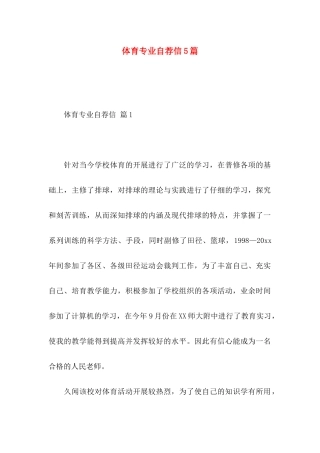 体育专业自荐信5篇