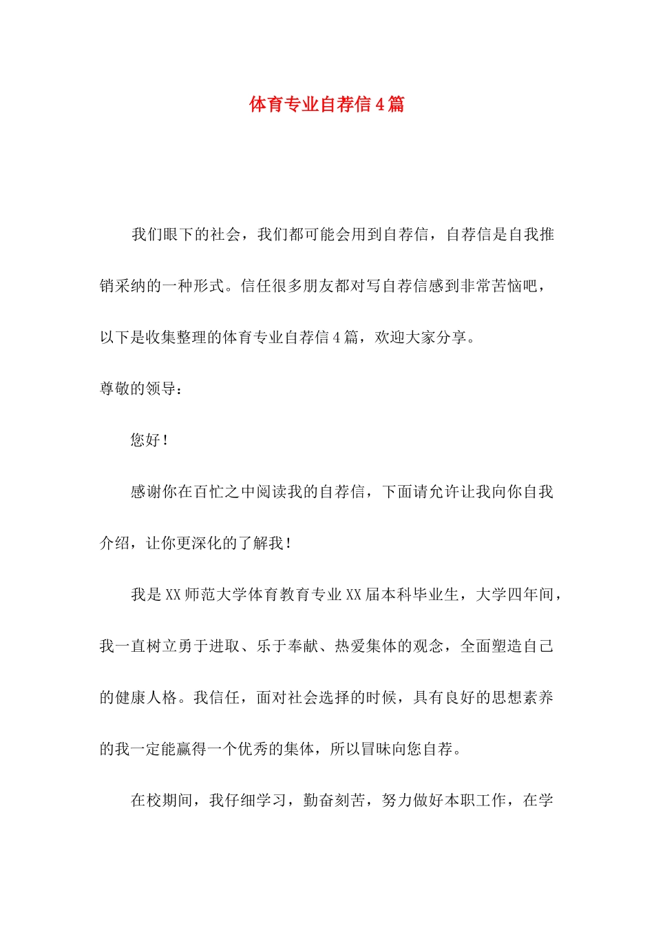 体育专业自荐信4篇_第1页