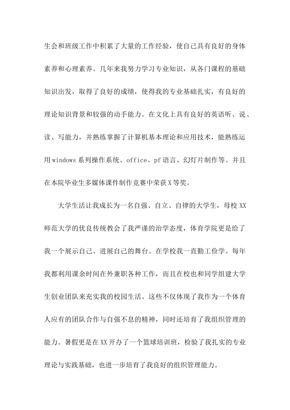 体育专业自荐信4篇_第2页