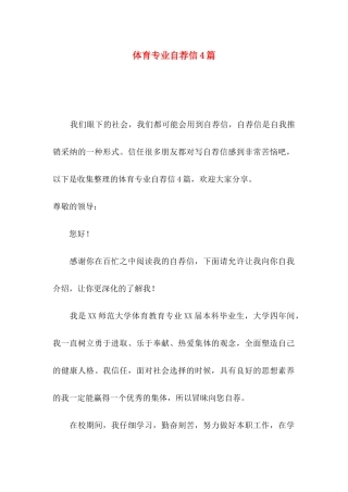 体育专业自荐信4篇
