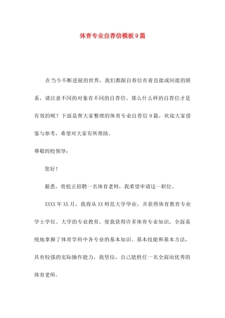 体育专业自荐信模板9篇