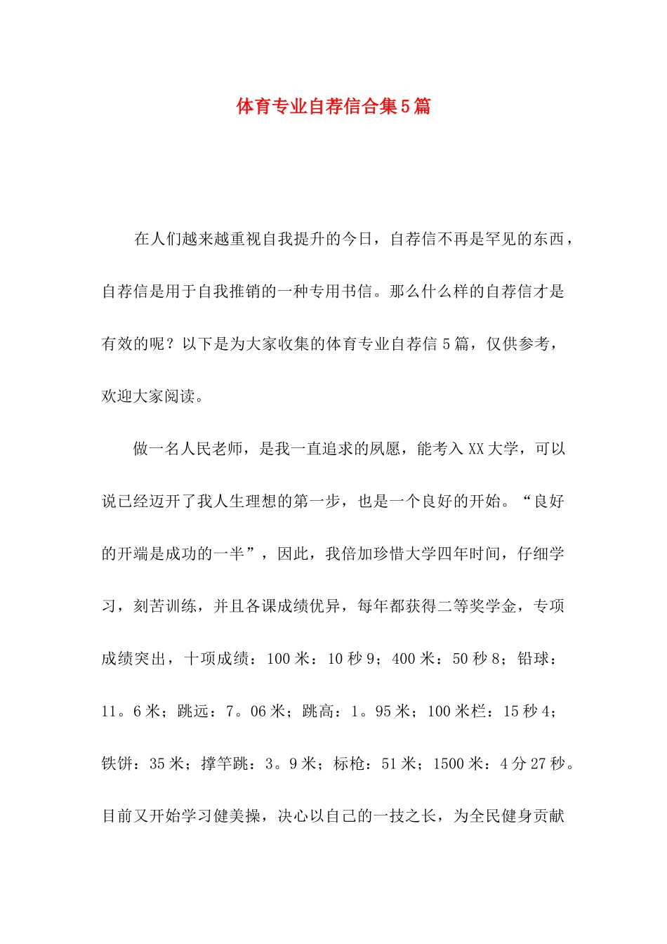 体育专业自荐信合集5篇_第1页