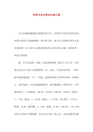 体育专业自荐信合集5篇
