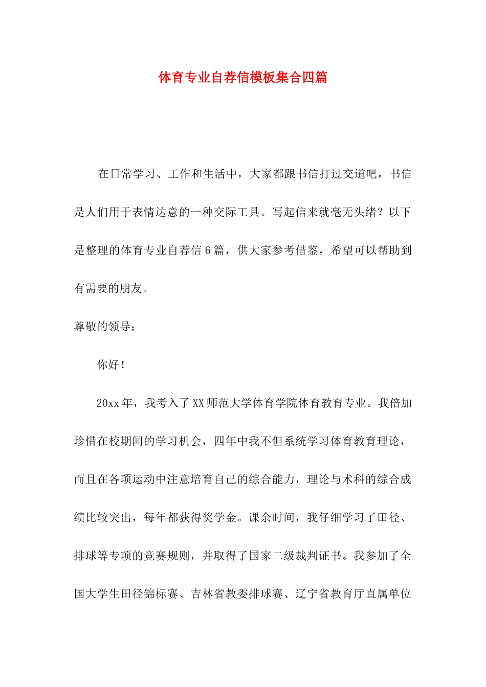 体育专业自荐信模板集合四篇_第1页