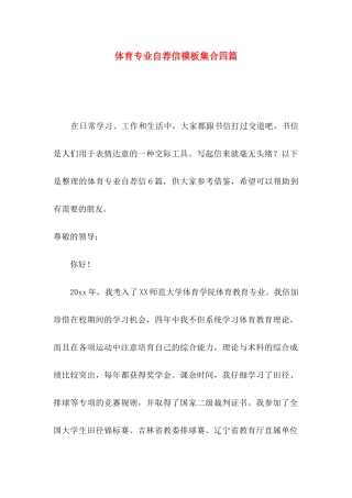 体育专业自荐信模板集合四篇
