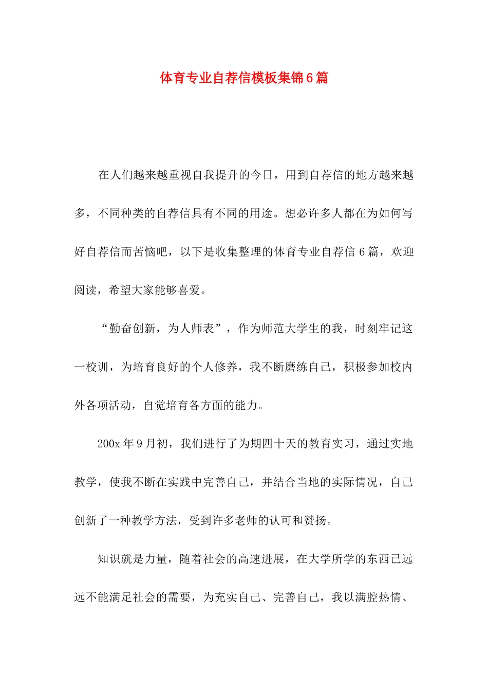 体育专业自荐信模板集锦6篇_第1页