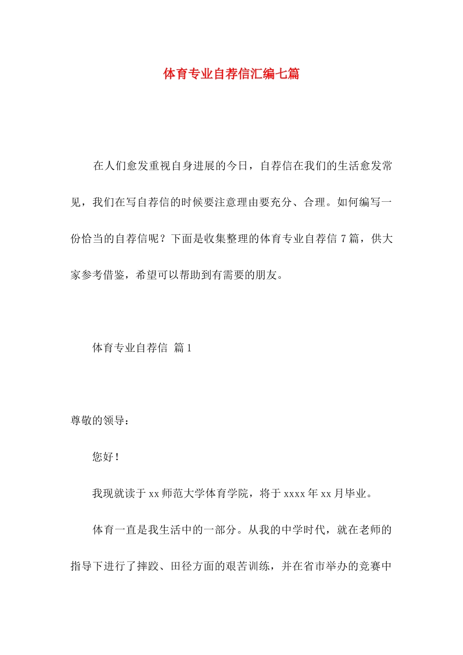 体育专业自荐信汇编七篇_第1页