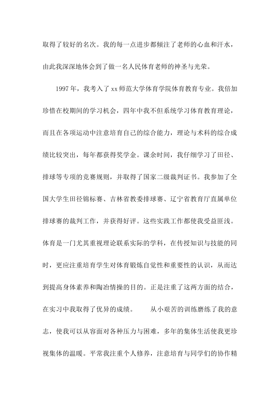 体育专业自荐信汇编七篇_第2页