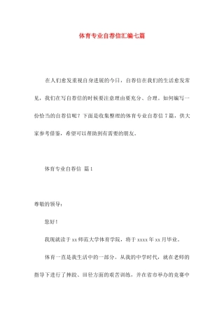 体育专业自荐信汇编七篇