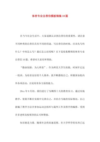 体育专业自荐信模板锦集10篇