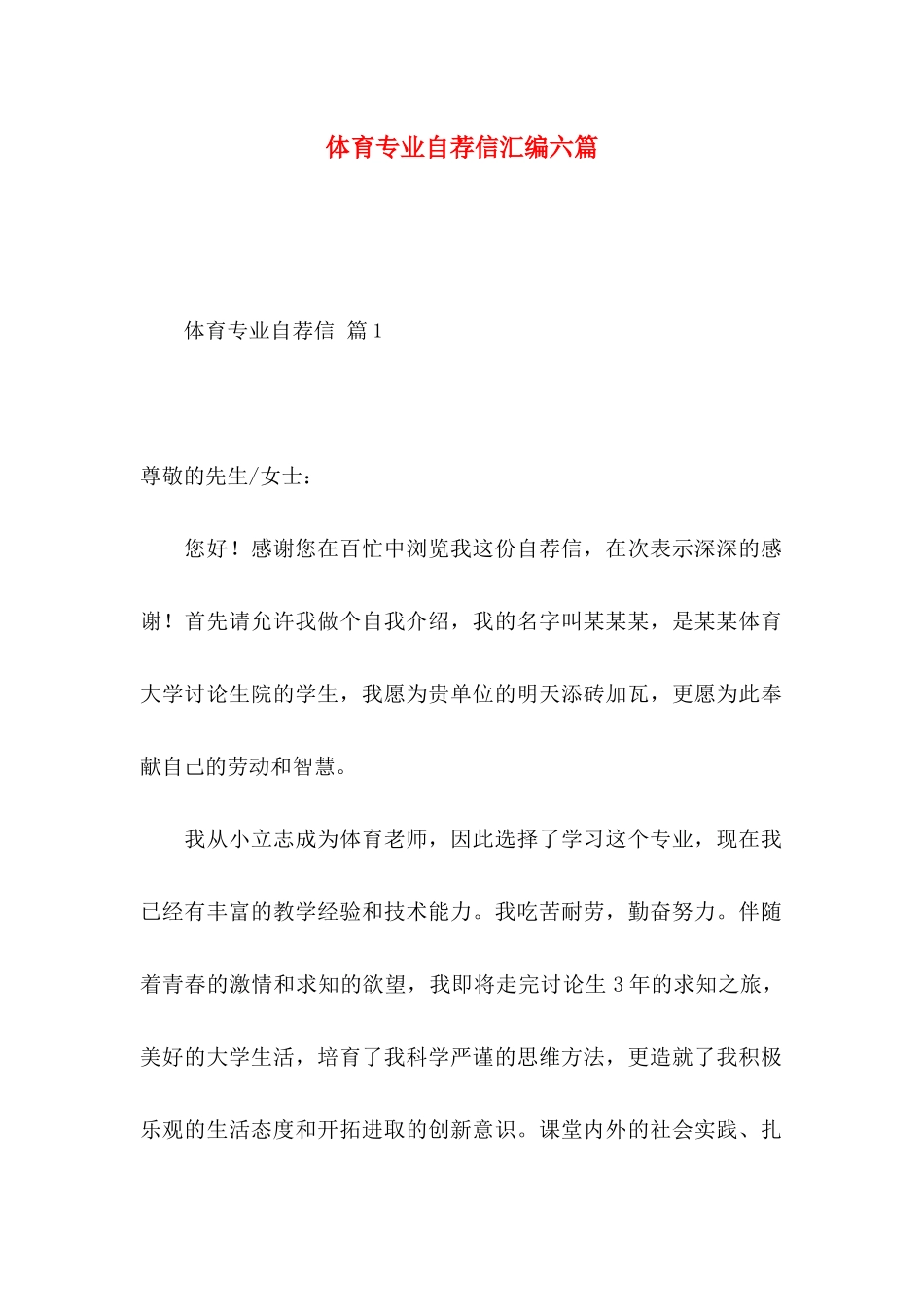 体育专业自荐信汇编六篇_第1页