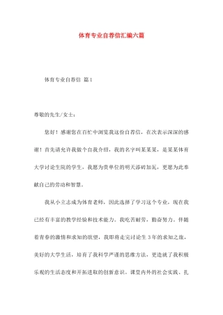 体育专业自荐信汇编六篇