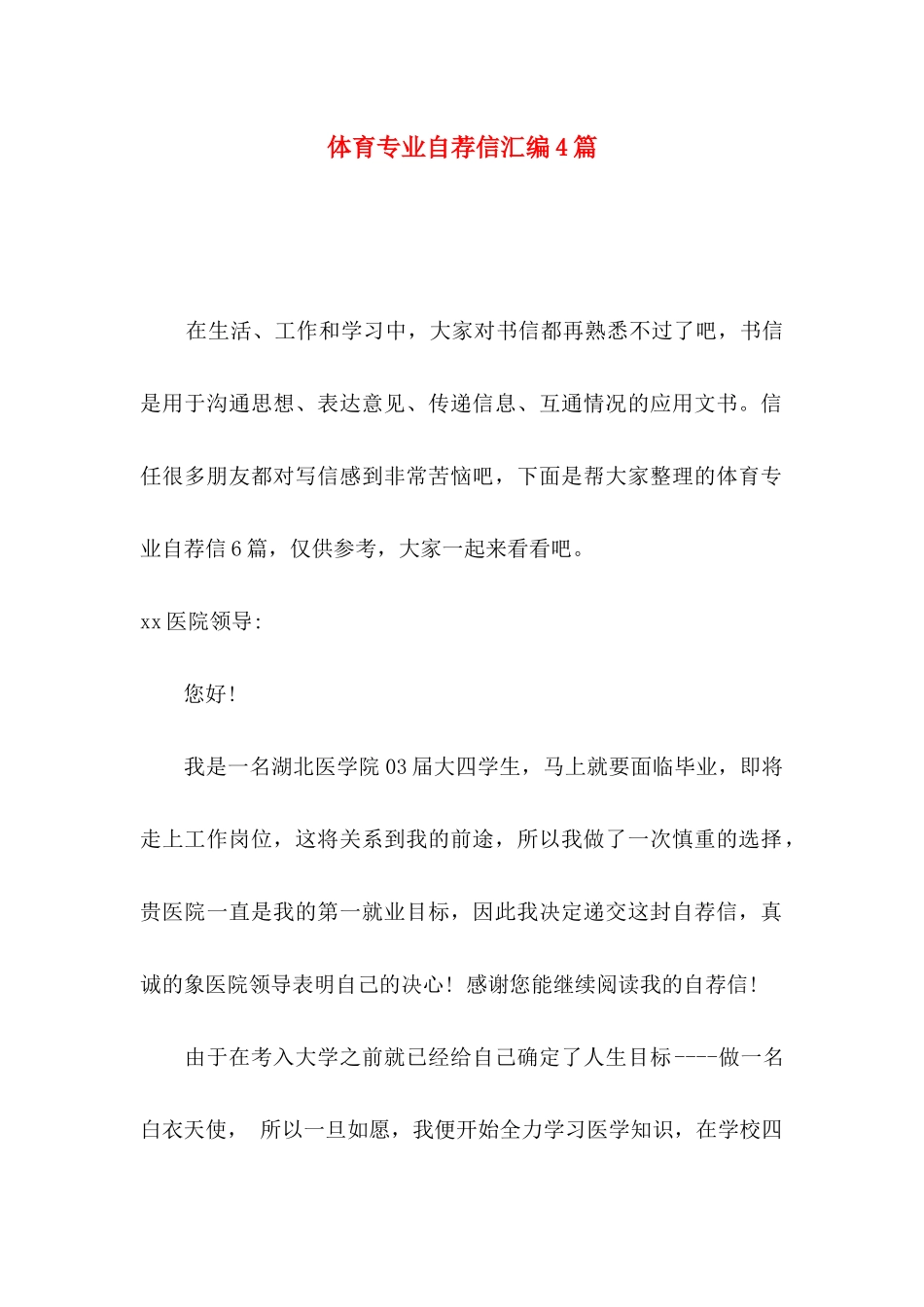 体育专业自荐信汇编4篇_第1页