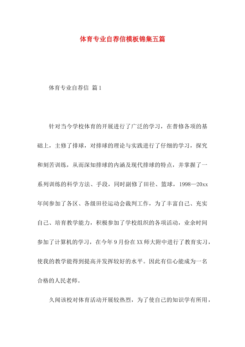 体育专业自荐信模板锦集五篇_第1页