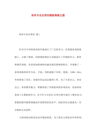 体育专业自荐信模板锦集五篇