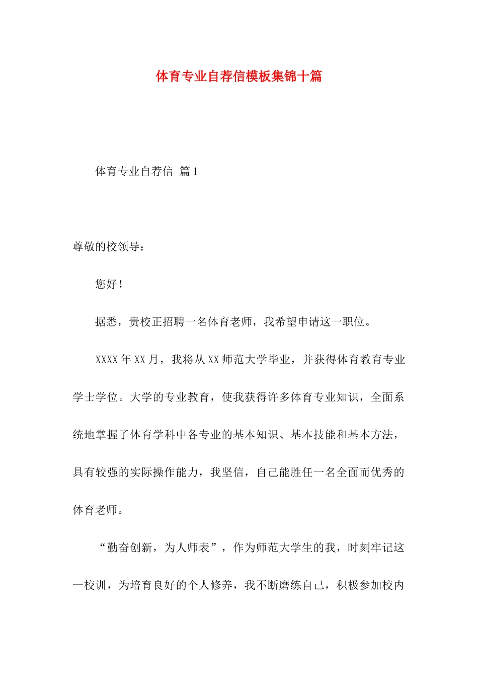 体育专业自荐信模板集锦十篇_第1页