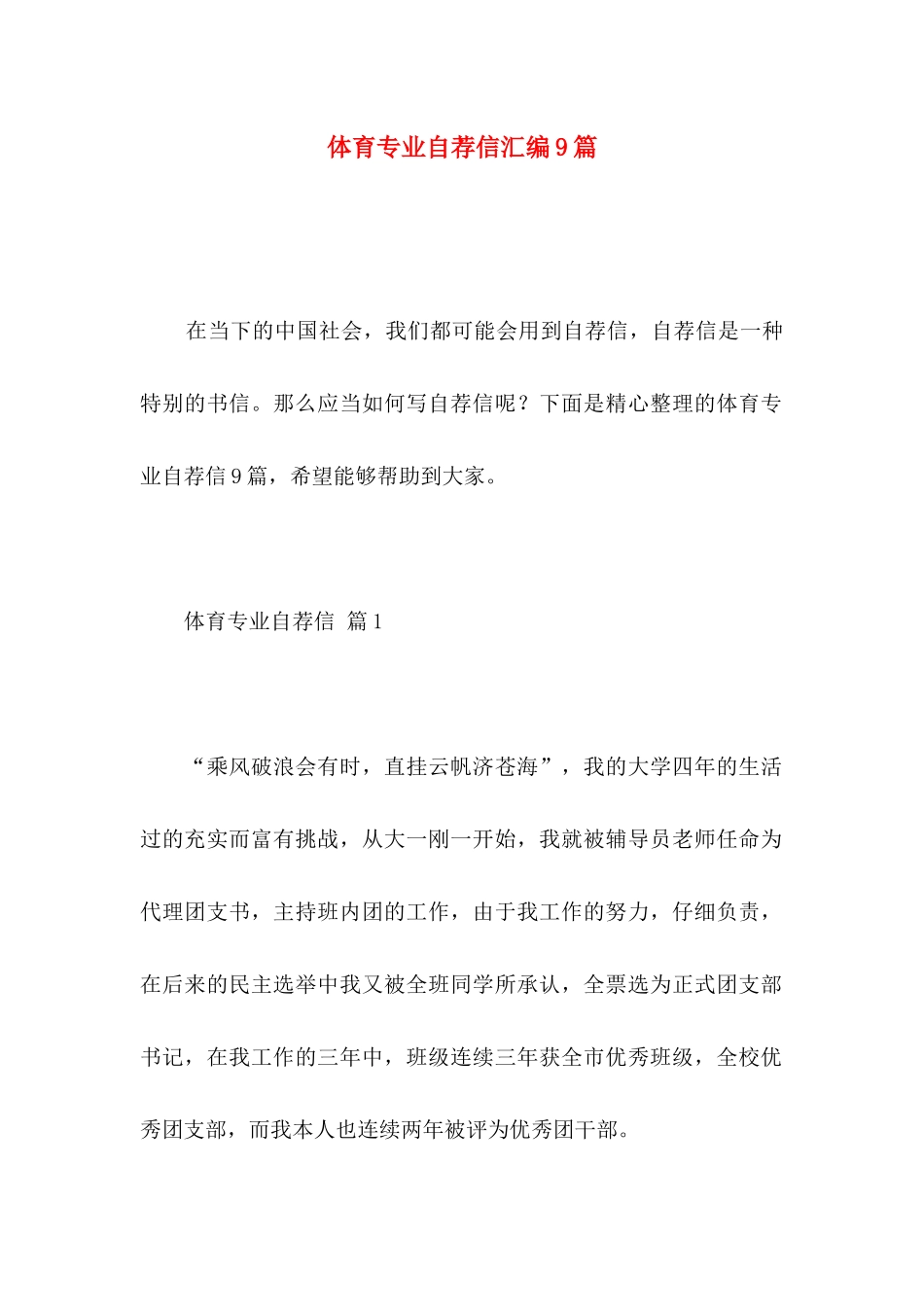 体育专业自荐信汇编9篇_第1页