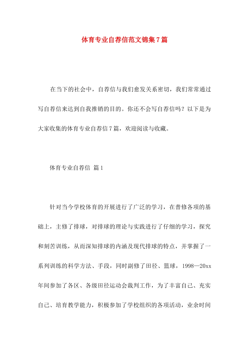 体育专业自荐信范文锦集7篇_第1页