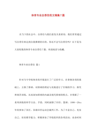 体育专业自荐信范文锦集7篇