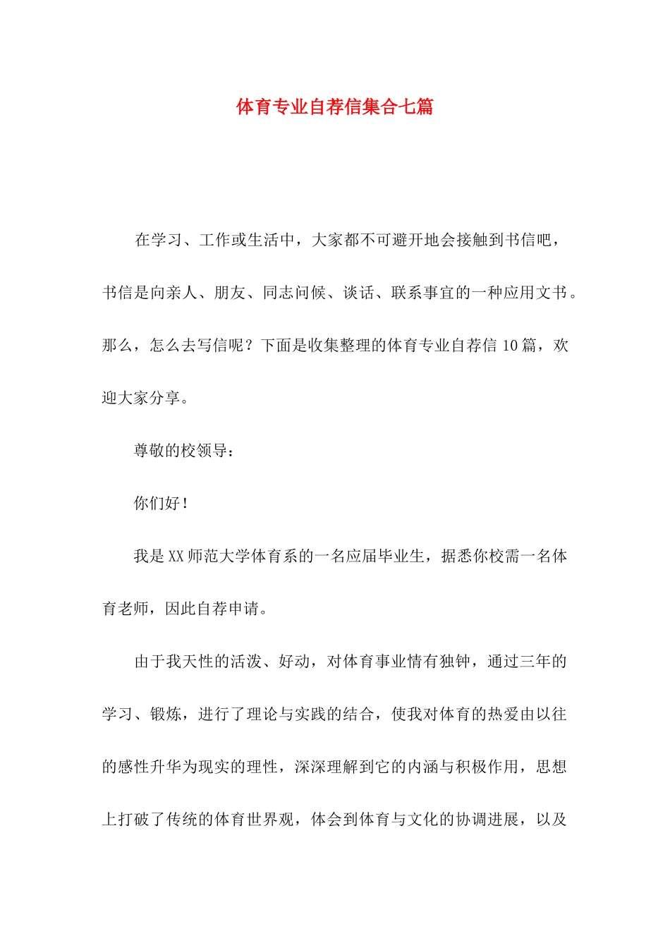 体育专业自荐信集合七篇_第1页