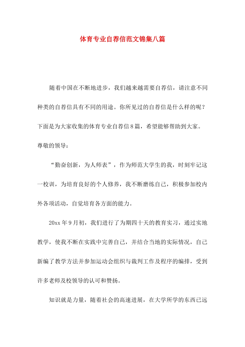 体育专业自荐信范文锦集八篇_第1页