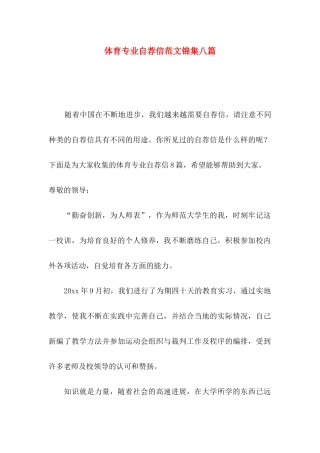 体育专业自荐信范文锦集八篇