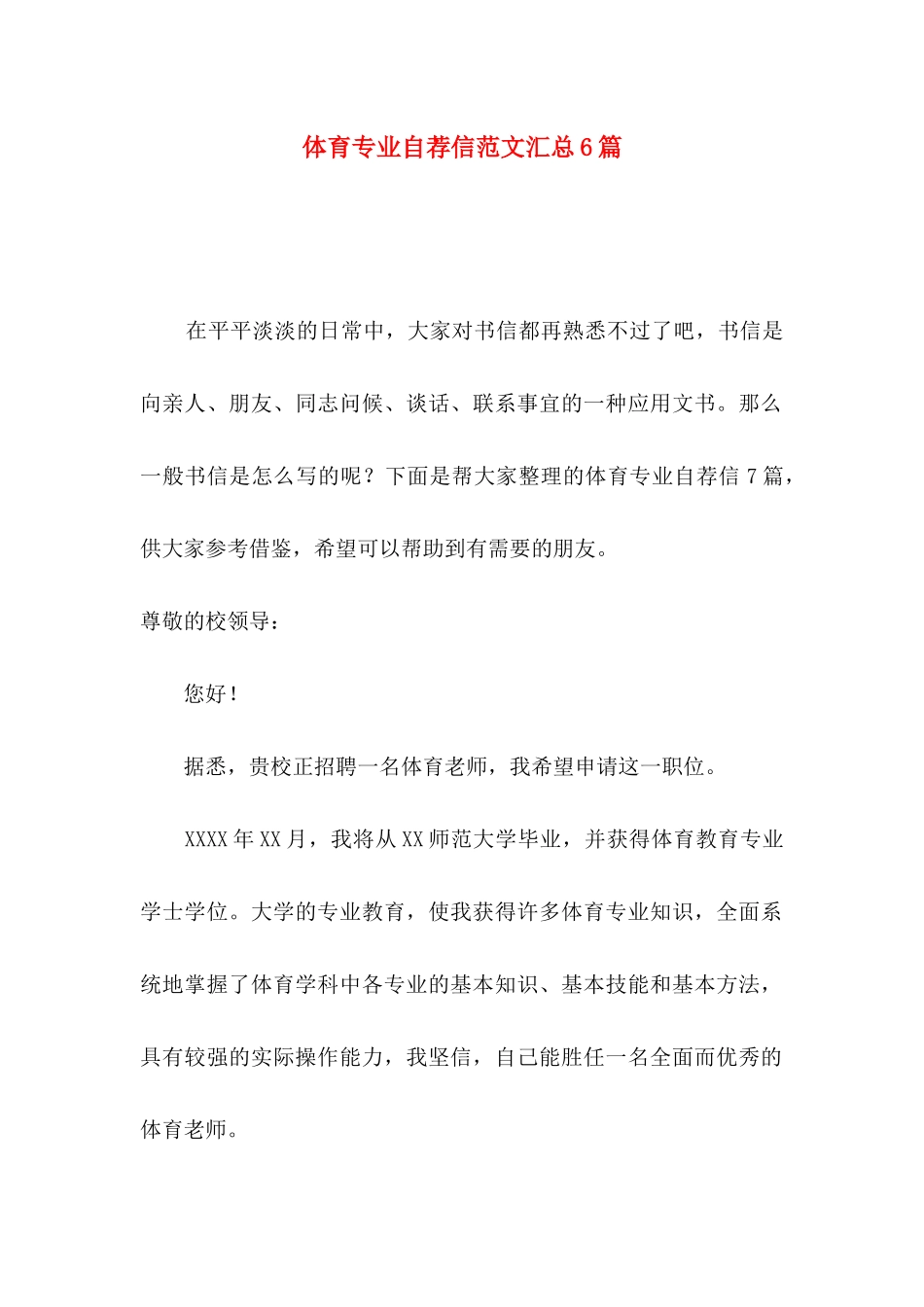 体育专业自荐信范文汇总6篇_第1页
