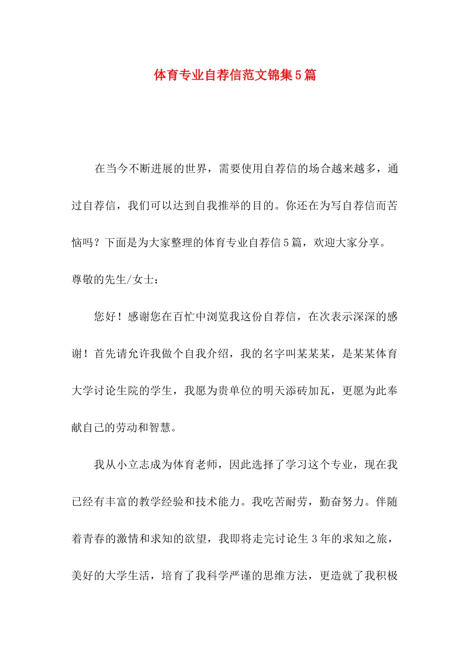 体育专业自荐信范文锦集5篇_第1页