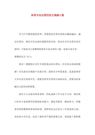 体育专业自荐信范文锦集5篇