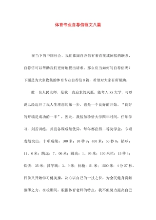 体育专业自荐信范文八篇